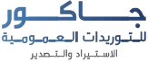 جاكور للتوريدات العمومية — الاستيراد والتصدير